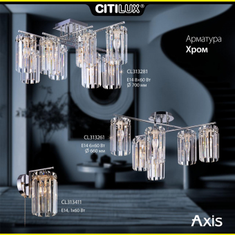 Citilux AXIS Хром Светильник Люстра CL313281